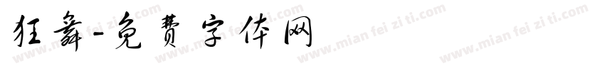 狂舞字体转换
