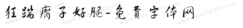 狂踹瘸子好腿字体转换