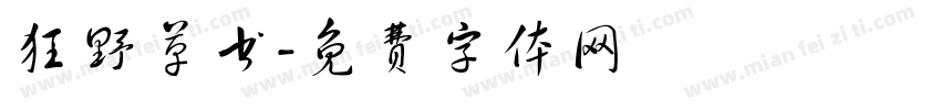 狂野草书字体转换