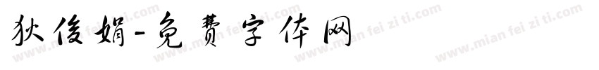 狄俊娟字体转换