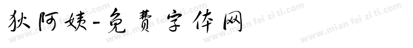 狄阿姨字体转换