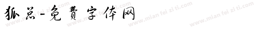 狐总字体转换