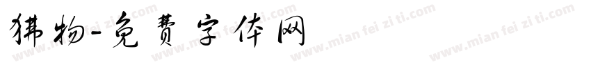 狒物字体转换