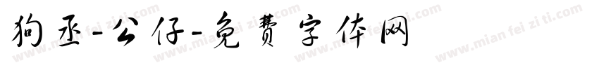 狗丞-公仔字体转换