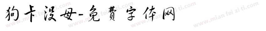 狗卡没母字体转换