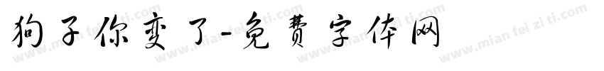 狗子你变了字体转换