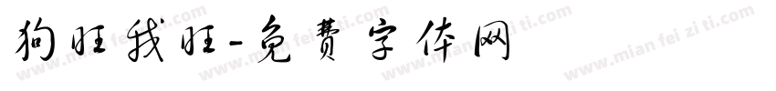 狗旺我旺字体转换