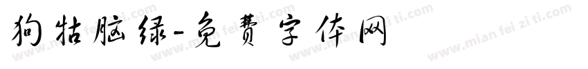 狗牯脑绿字体转换
