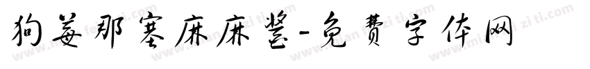 狗莓那塞麻麻酱字体转换