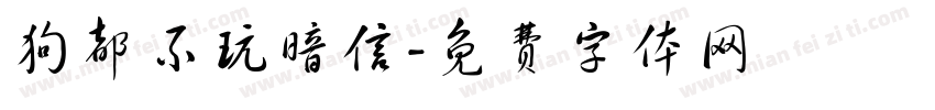 狗都不玩暗信字体转换