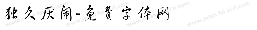 独久厌闹字体转换