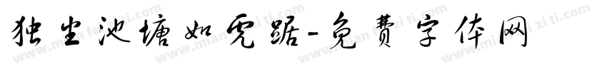 独坐池塘如虎踞字体转换