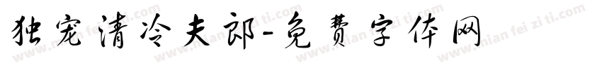 独宠清冷夫郎字体转换