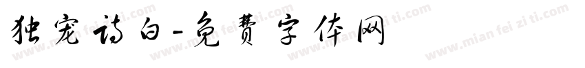 独宠诗白字体转换