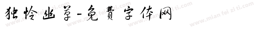 独怜幽草字体转换