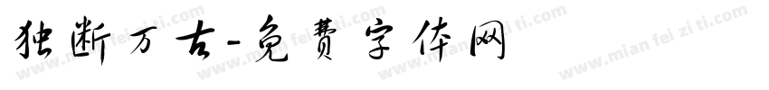 独断万古字体转换