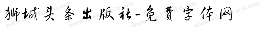 狮城头条出版社字体转换