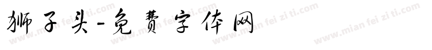 狮子头字体转换