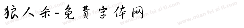 狼人杀字体转换