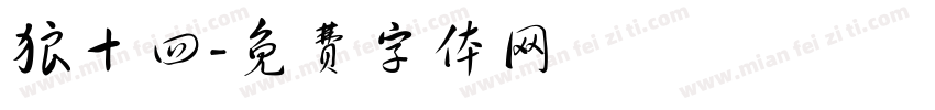 狼十四字体转换