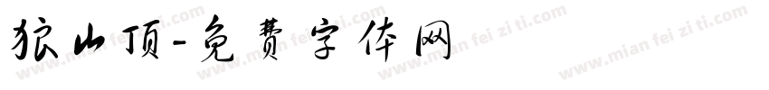 狼山顶字体转换