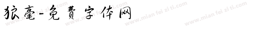 狼毫字体转换