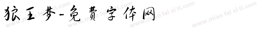 狼王梦字体转换