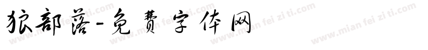 狼部落字体转换