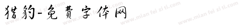 猎豹字体转换