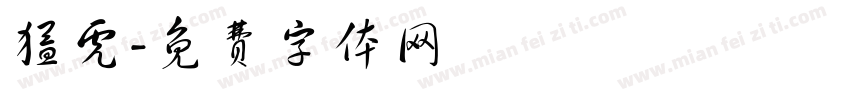 猛虎字体转换