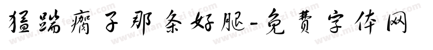 猛踹瘸子那条好腿字体转换