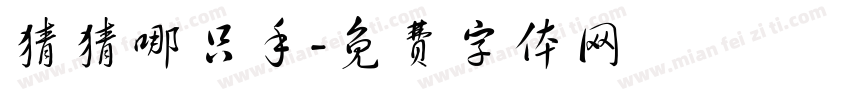 猜猜哪只手字体转换