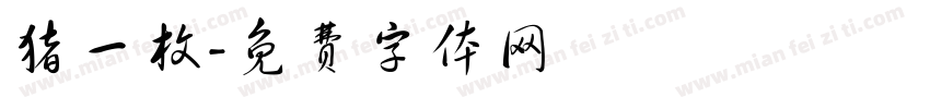 猪一枚字体转换