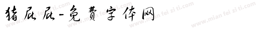猪屁屁字体转换