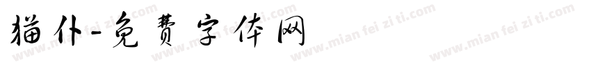 猫仆字体转换