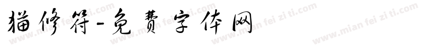 猫修符字体转换