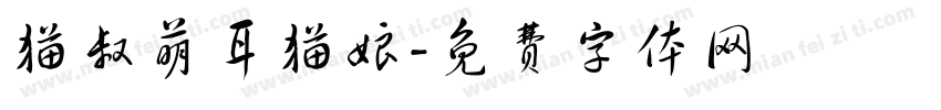 猫叔萌耳猫娘字体转换