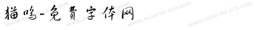 猫呜字体转换