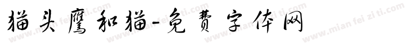 猫头鹰和猫字体转换