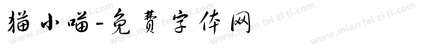 猫小喵字体转换