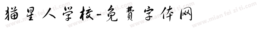 猫星人学校字体转换