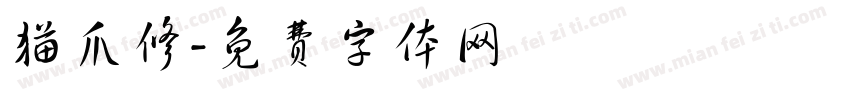 猫爪修字体转换