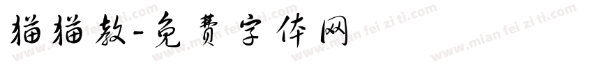 猫猫教字体转换