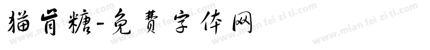 猫肯糖字体转换