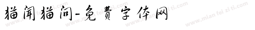猫闻猫问字体转换