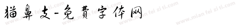 猫鼻支字体转换