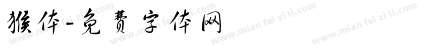 猴体字体转换
