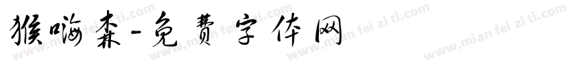 猴嗨森字体转换