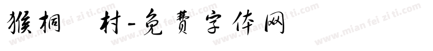 猴桐貓村字体转换