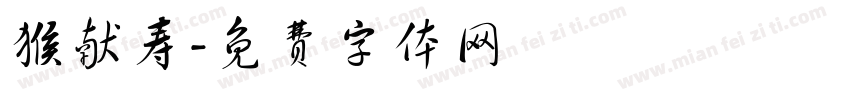 猴献寿字体转换